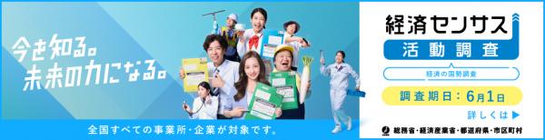経済センサス