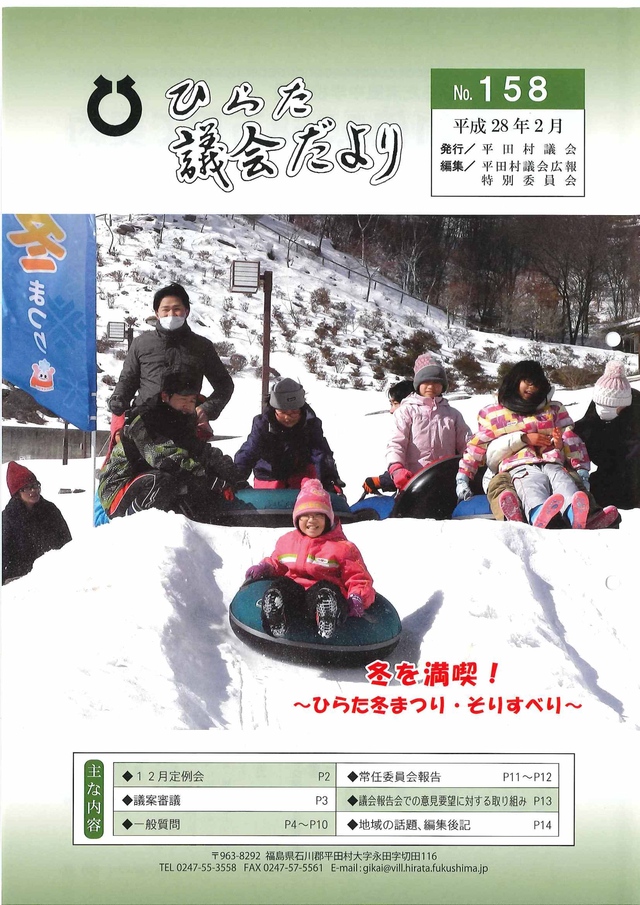 議会だより 2016年（平成28年）2月発行分（No.158）