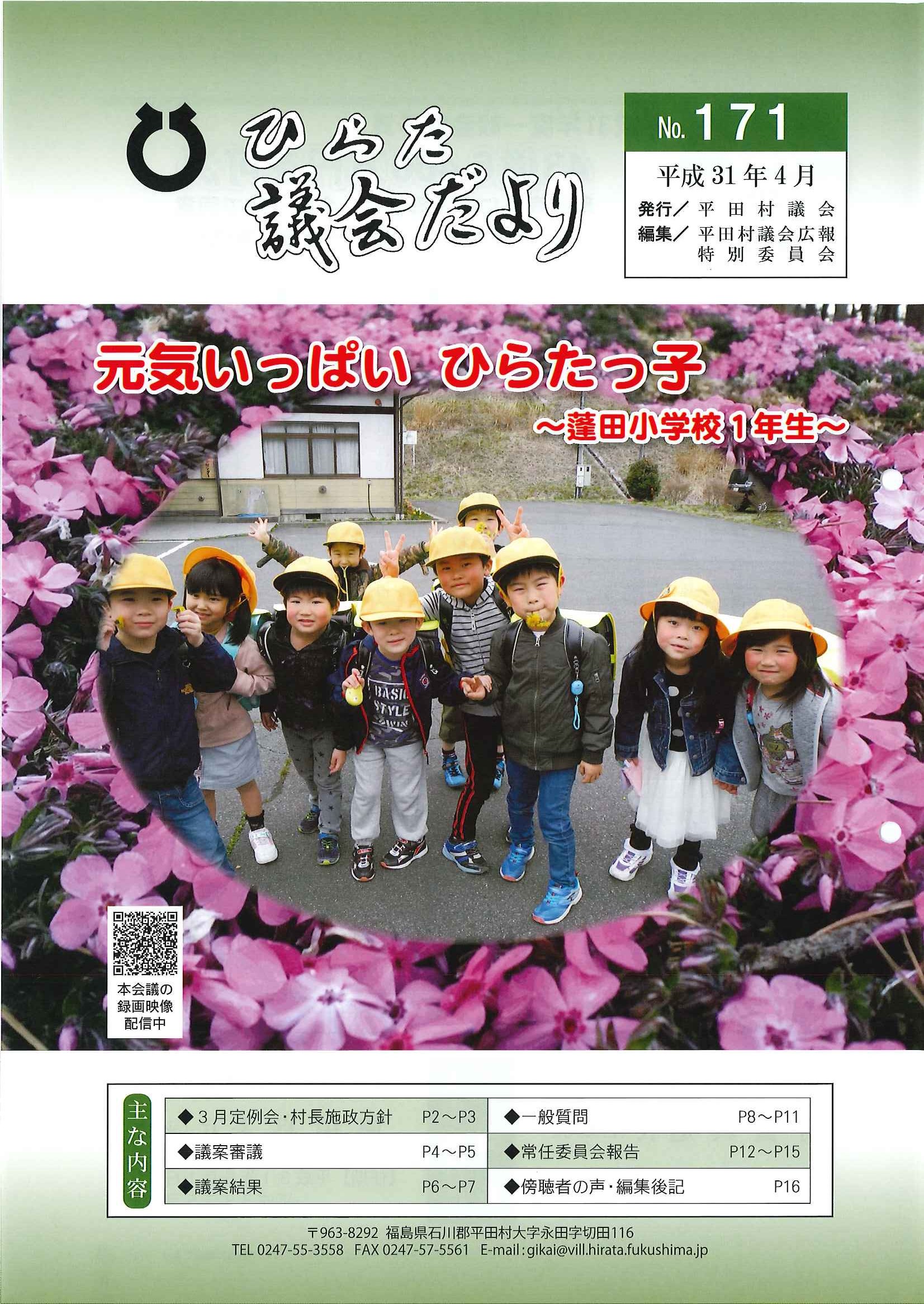 議会だより 2019年（平成31年）4月発行分（No.171）