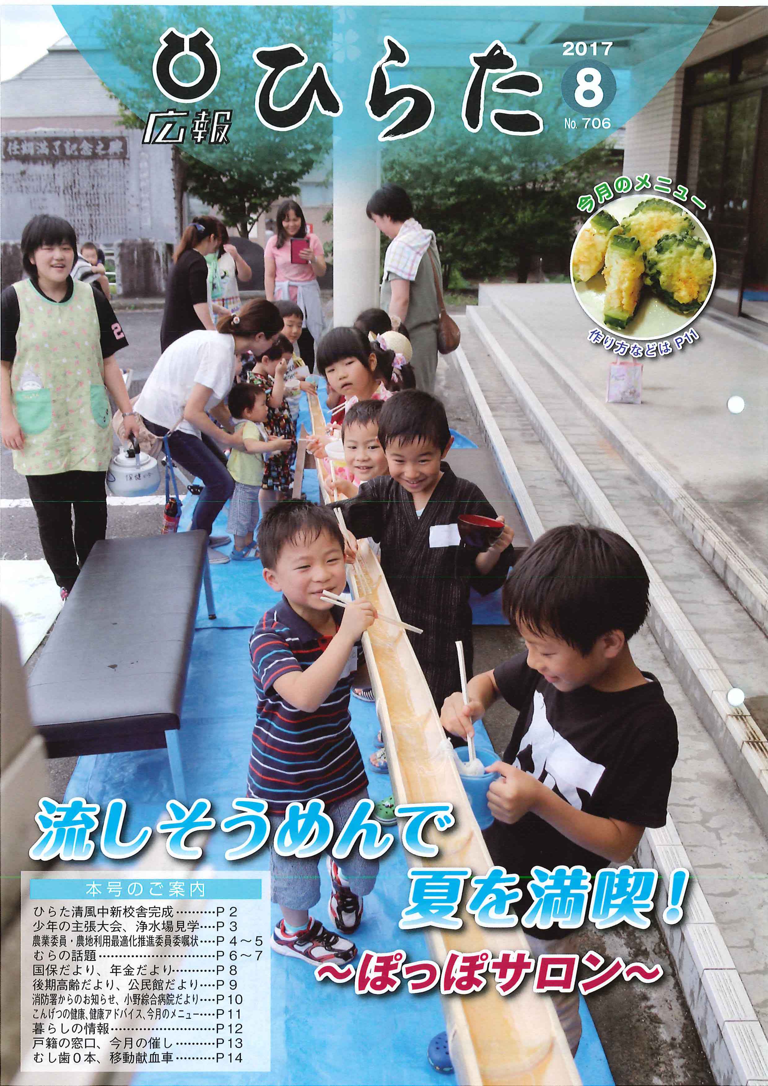 広報ひらた 2017年（平成29年）8月10日発行分（No.706）