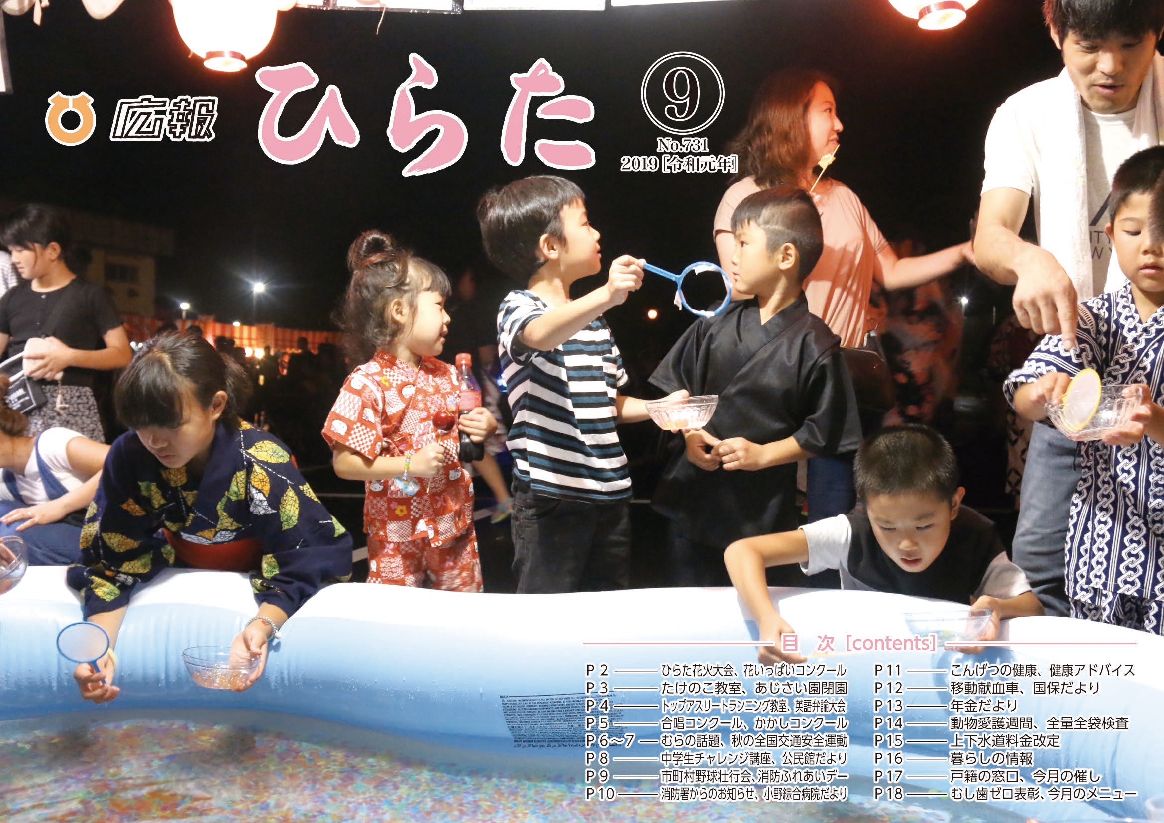 広報ひらた 2019年（令和元年）9月10日発行分（No.731）