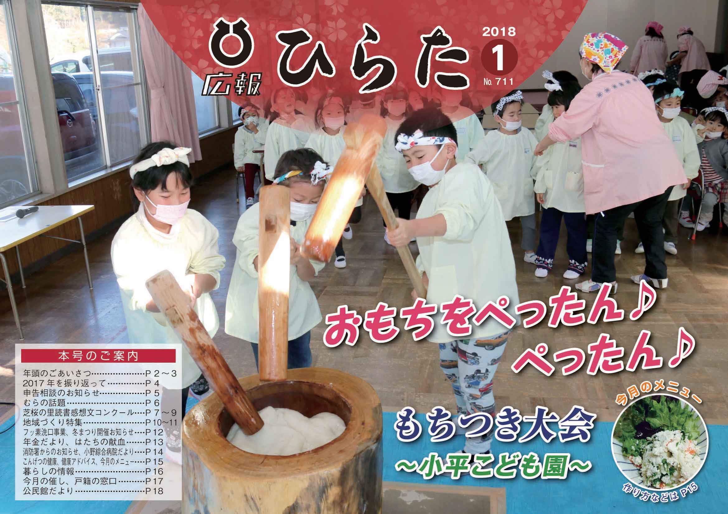広報ひらた 2018年（平成30年）1月10日発行分（No.711）