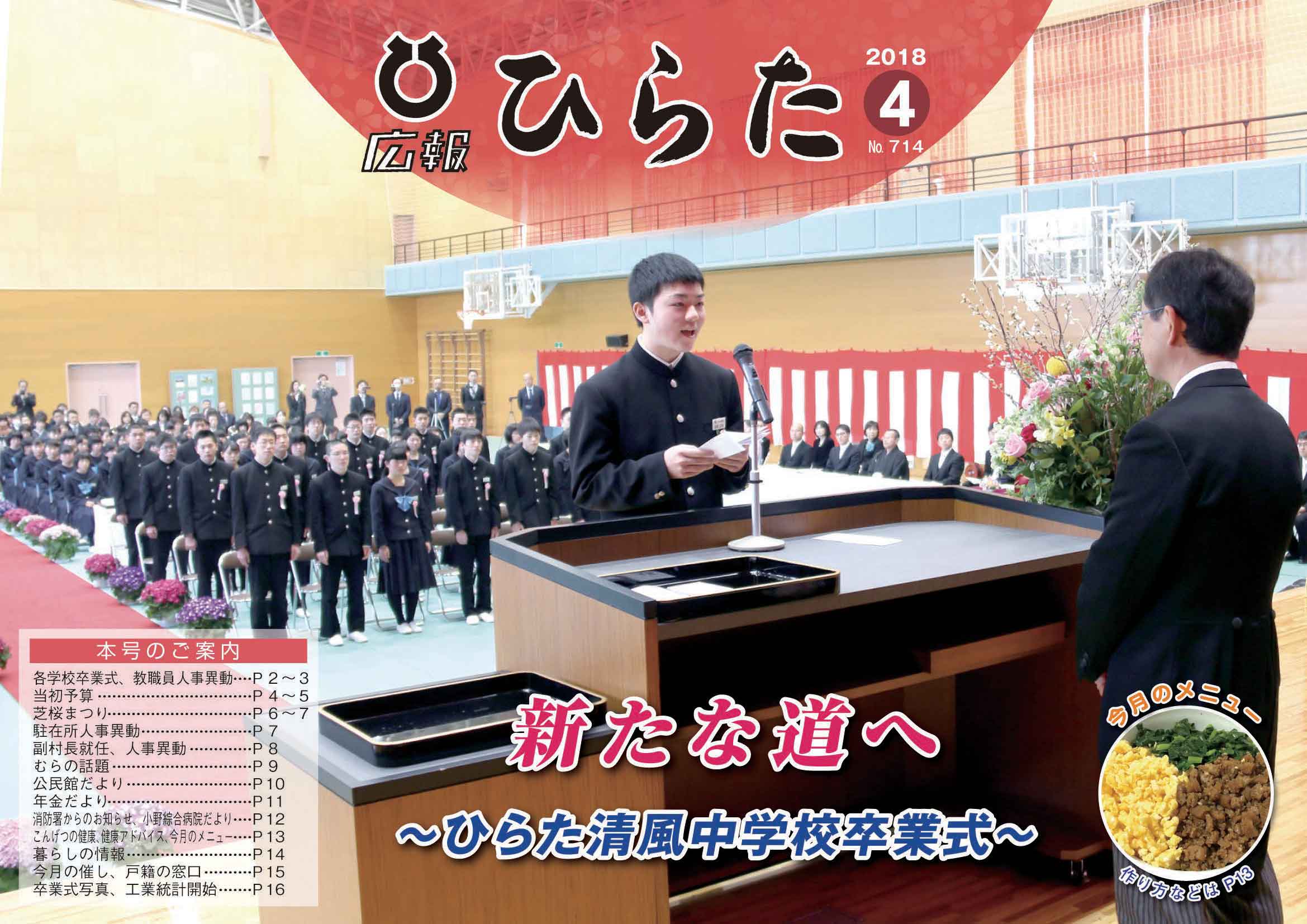 広報ひらた 2018年（平成30年）4月10日発行分（No.714）
